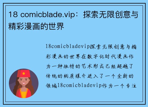 18 comicblade.vip：探索无限创意与精彩漫画的世界