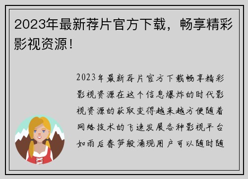 2023年最新荐片官方下载，畅享精彩影视资源！