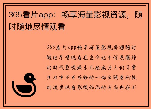 365看片app：畅享海量影视资源，随时随地尽情观看