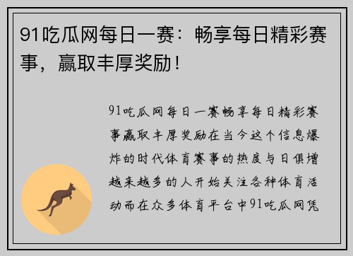 91吃瓜网每日一赛：畅享每日精彩赛事，赢取丰厚奖励！