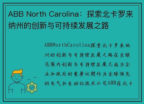 ABB North Carolina：探索北卡罗来纳州的创新与可持续发展之路