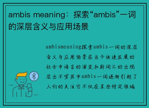 ambis meaning：探索“ambis”一词的深层含义与应用场景