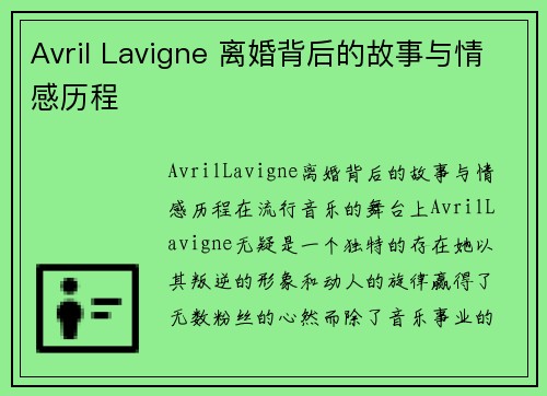 Avril Lavigne 离婚背后的故事与情感历程