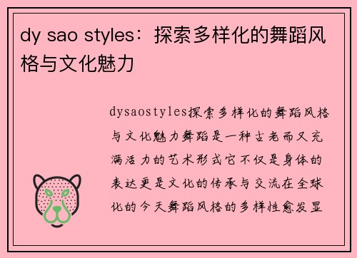 dy sao styles：探索多样化的舞蹈风格与文化魅力