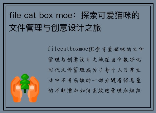 file cat box moe：探索可爱猫咪的文件管理与创意设计之旅