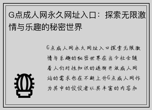 G点成人网永久网址入口：探索无限激情与乐趣的秘密世界