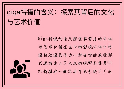 giga特摄的含义：探索其背后的文化与艺术价值