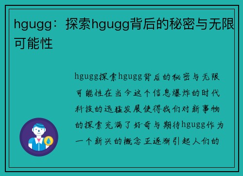 hgugg：探索hgugg背后的秘密与无限可能性