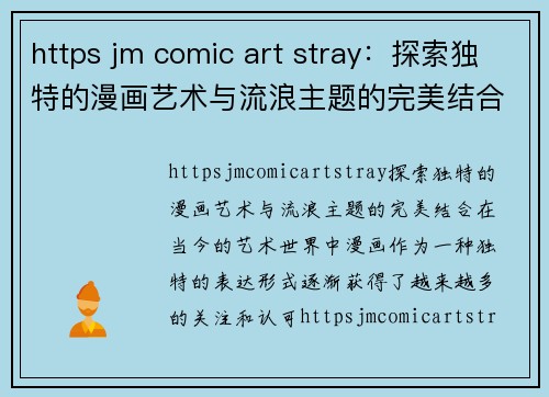 https jm comic art stray：探索独特的漫画艺术与流浪主题的完美结合