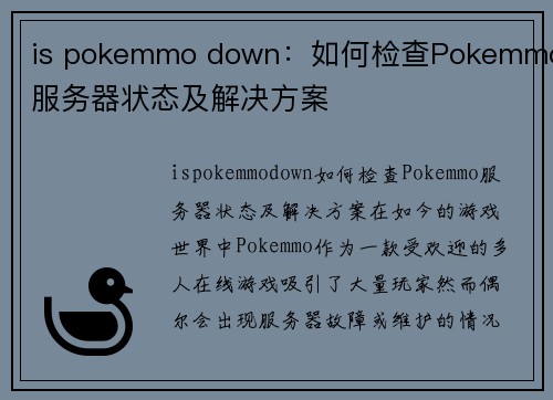 is pokemmo down：如何检查Pokemmo服务器状态及解决方案