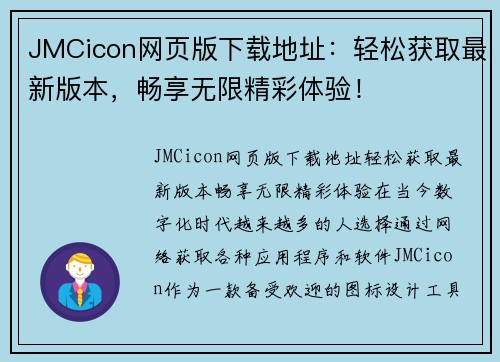 JMCicon网页版下载地址：轻松获取最新版本，畅享无限精彩体验！