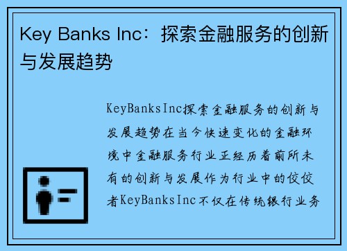 Key Banks Inc：探索金融服务的创新与发展趋势