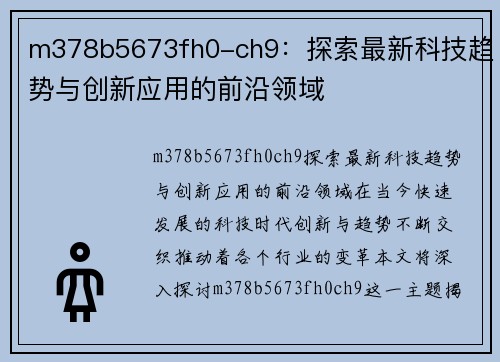 m378b5673fh0-ch9：探索最新科技趋势与创新应用的前沿领域