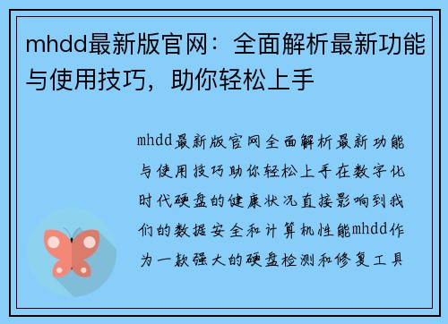 mhdd最新版官网：全面解析最新功能与使用技巧，助你轻松上手