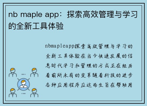 nb maple app：探索高效管理与学习的全新工具体验