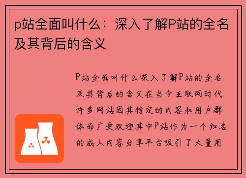 p站全面叫什么：深入了解P站的全名及其背后的含义