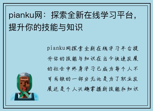 pianku网：探索全新在线学习平台，提升你的技能与知识