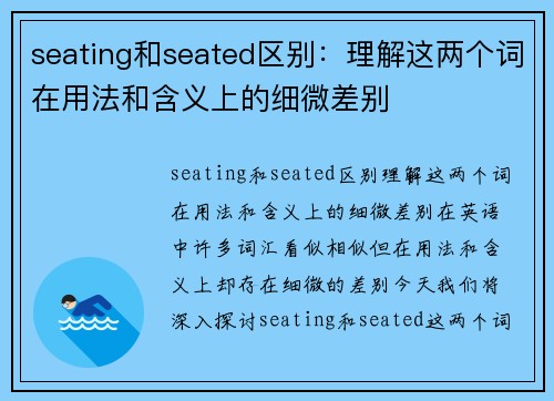 seating和seated区别：理解这两个词在用法和含义上的细微差别