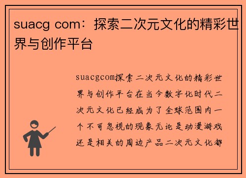 suacg com：探索二次元文化的精彩世界与创作平台