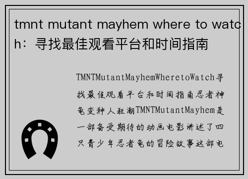 tmnt mutant mayhem where to watch：寻找最佳观看平台和时间指南