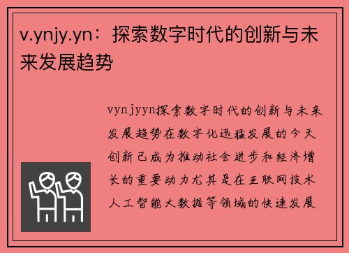 v.ynjy.yn：探索数字时代的创新与未来发展趋势