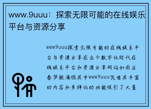 www.9uuu：探索无限可能的在线娱乐平台与资源分享