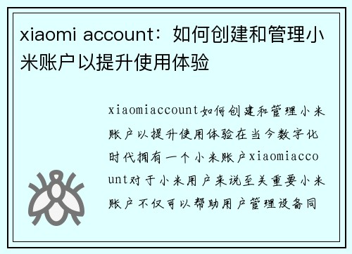 xiaomi account：如何创建和管理小米账户以提升使用体验