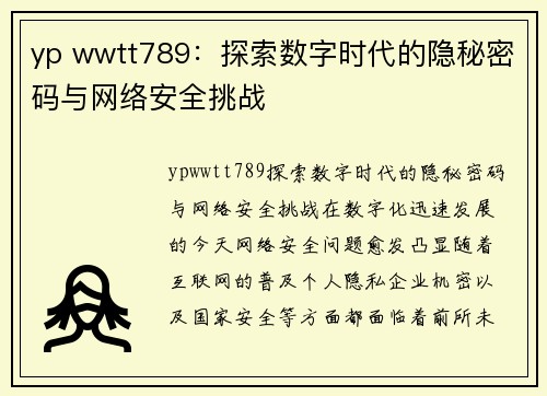 yp wwtt789：探索数字时代的隐秘密码与网络安全挑战