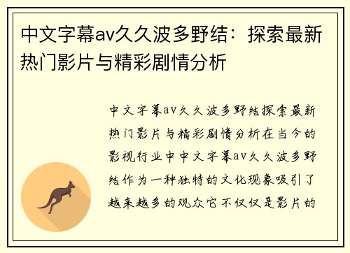 中文字幕av久久波多野结：探索最新热门影片与精彩剧情分析