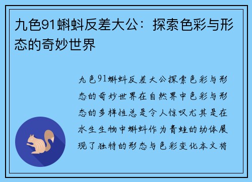 九色91蝌蚪反差大公：探索色彩与形态的奇妙世界